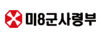 주한미8군사령부