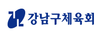 강남구체육회